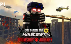 Descargar video: 【末日旅途】Minecraft丧尸末日城市硬核模组生存！#1