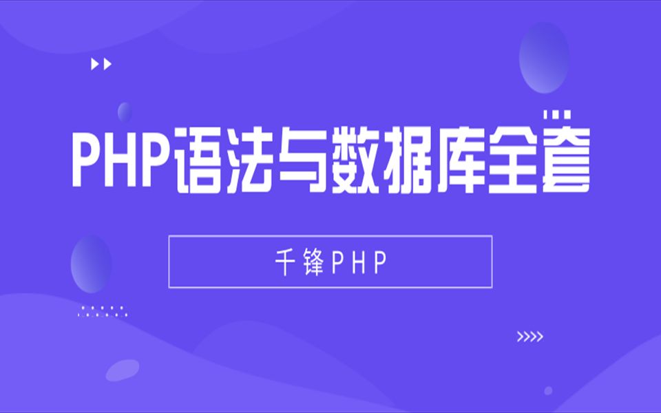 千锋教育PHP视频教程:PHP语法与数据库全套视频哔哩哔哩bilibili