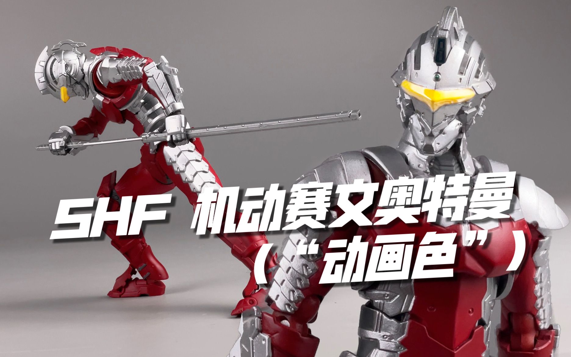 萬代shf 機動奧特曼 賽文裝甲 七爺 諸星彈 開箱試玩