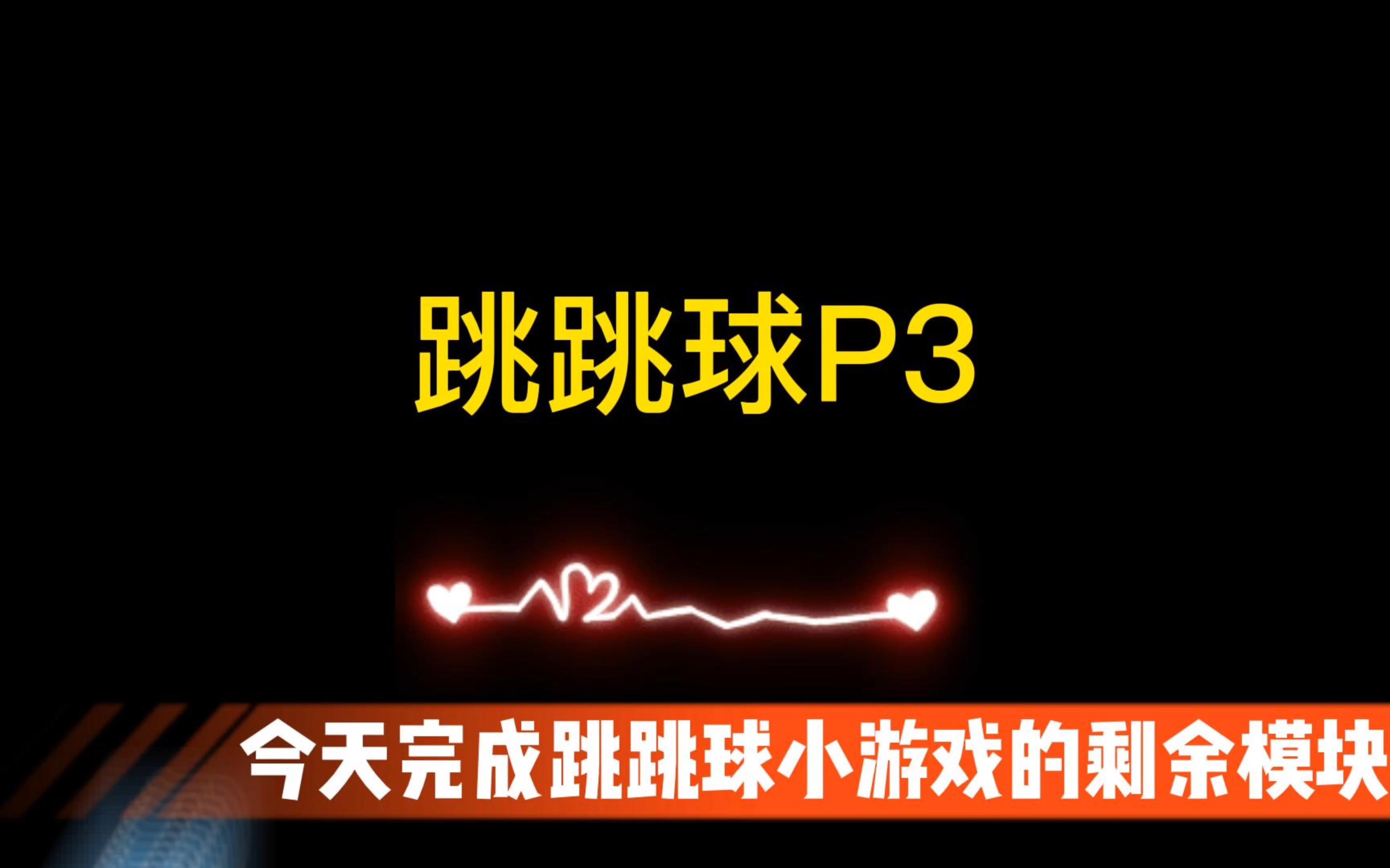 godot引擎学习之100行代码的小游戏:跳跳球P3终结版哔哩哔哩bilibili