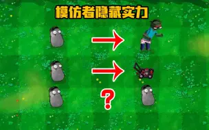 Download Video: 植物大战僵尸：模仿者的隐藏实力，你确定知道？看完大开眼界！