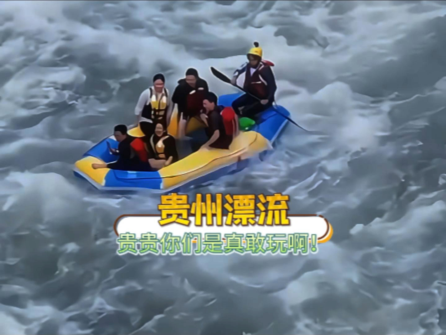 贵州漂流主打的就是惊心动魄!