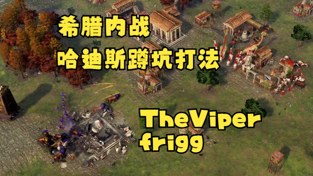 【神话】希腊内战哈迪斯蹲坑升本暴弓箭打法 frigg viper 无情峰哥 神话时代单机游戏热门视频