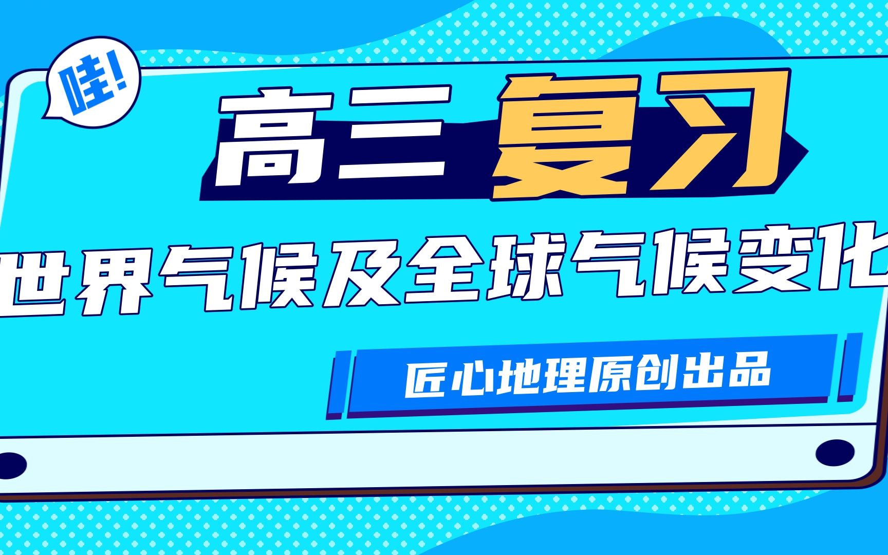 [图]高三复习：世界气候及全球气候变化