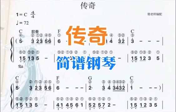 《传奇》简谱钢琴教学