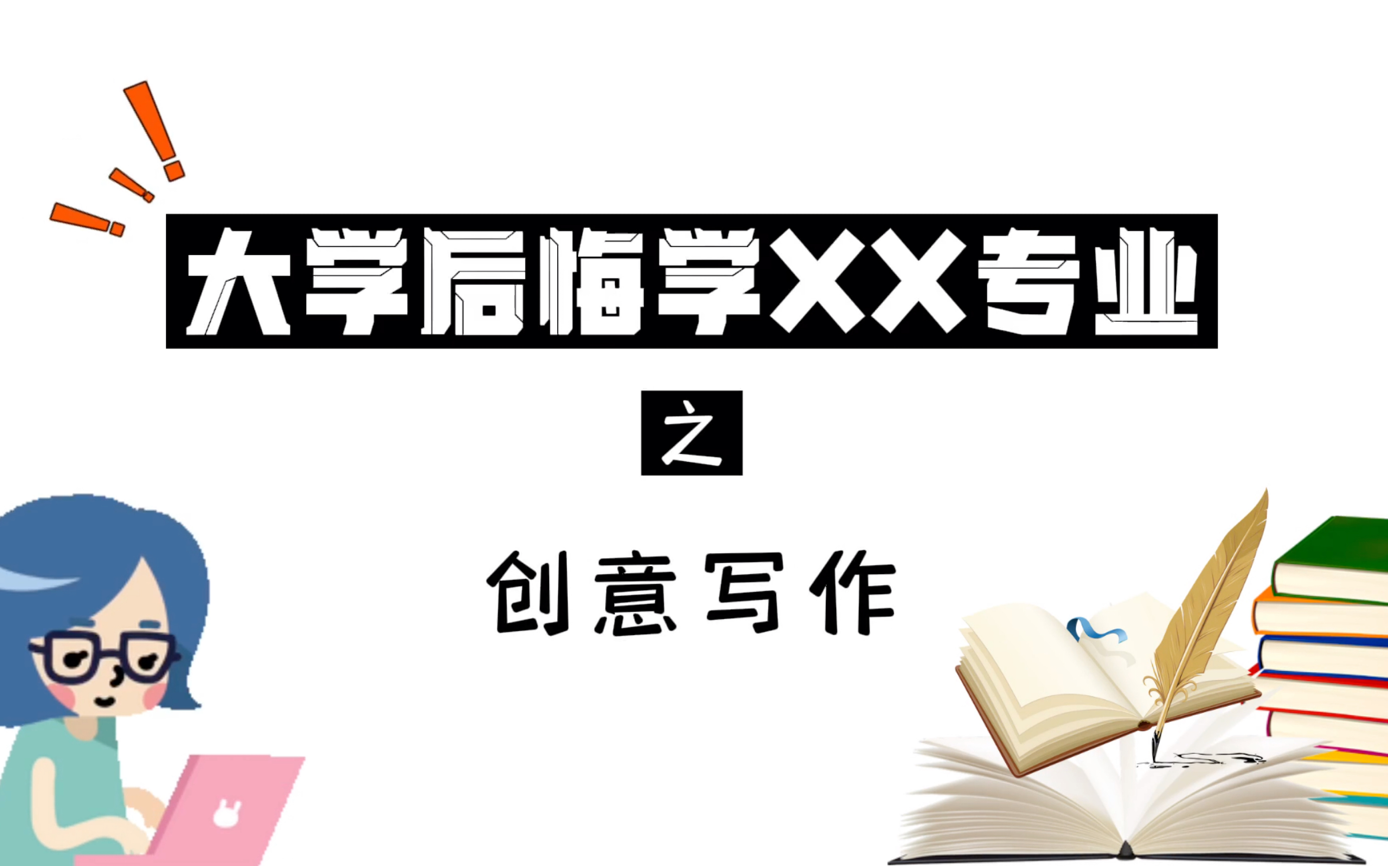 大学后悔学xx专业之创意写作|写作文真的可以教出来?创写人日更五千字的血泪史,还有考研上岸经验分享哦哔哩哔哩bilibili