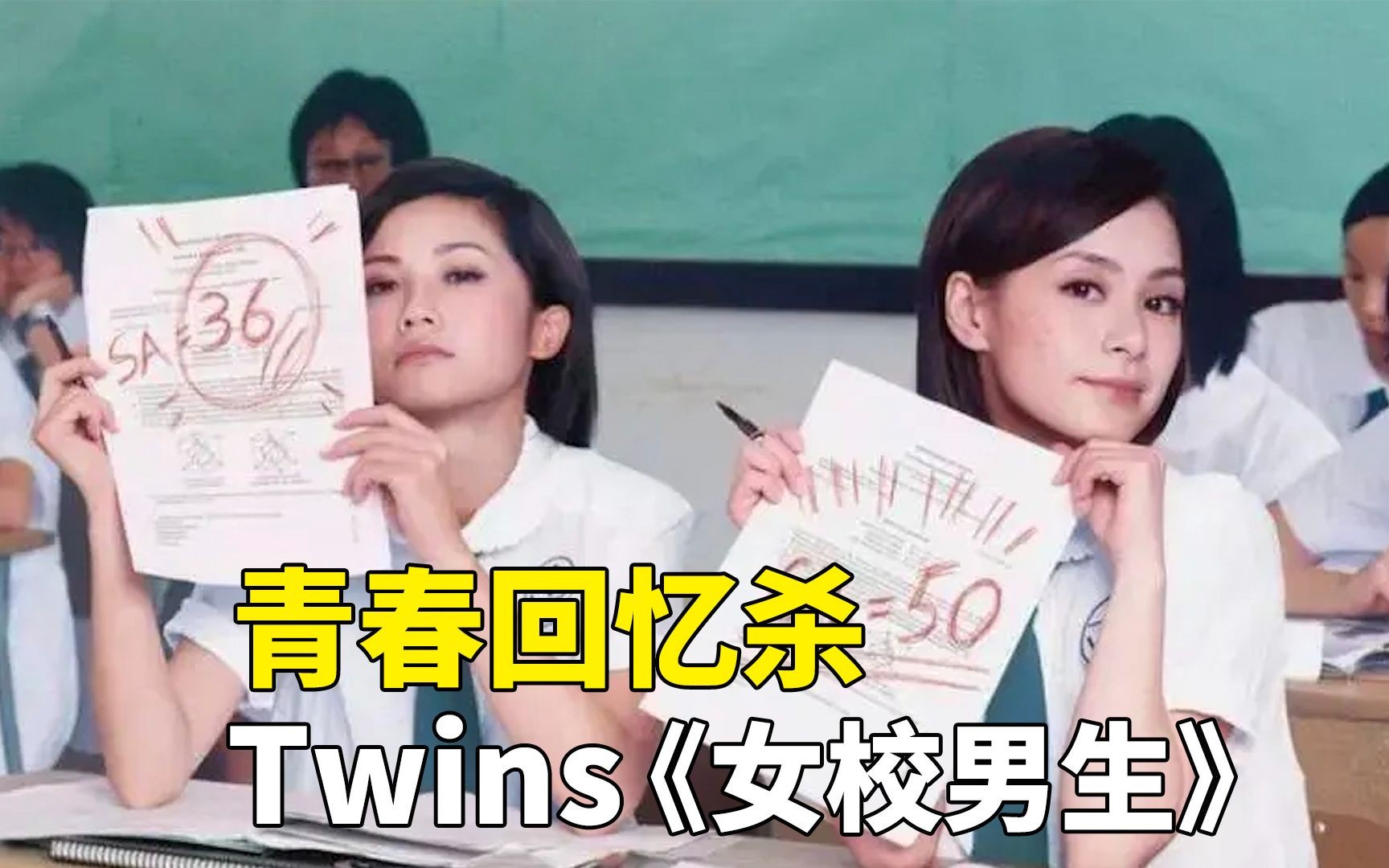 青春回忆杀!Twins经典歌曲《女校男生》哔哩哔哩bilibili