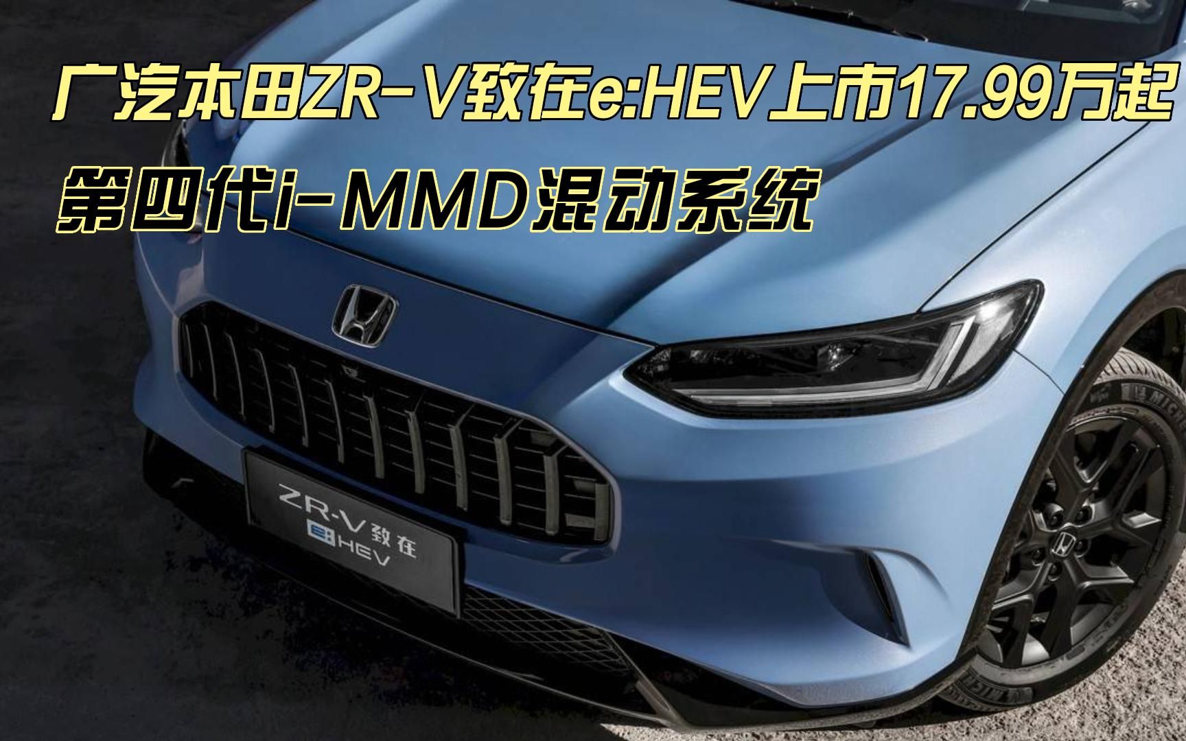 广汽本田zr-v致在e:hev上市17.99万起,第四代i-mmd混动系统