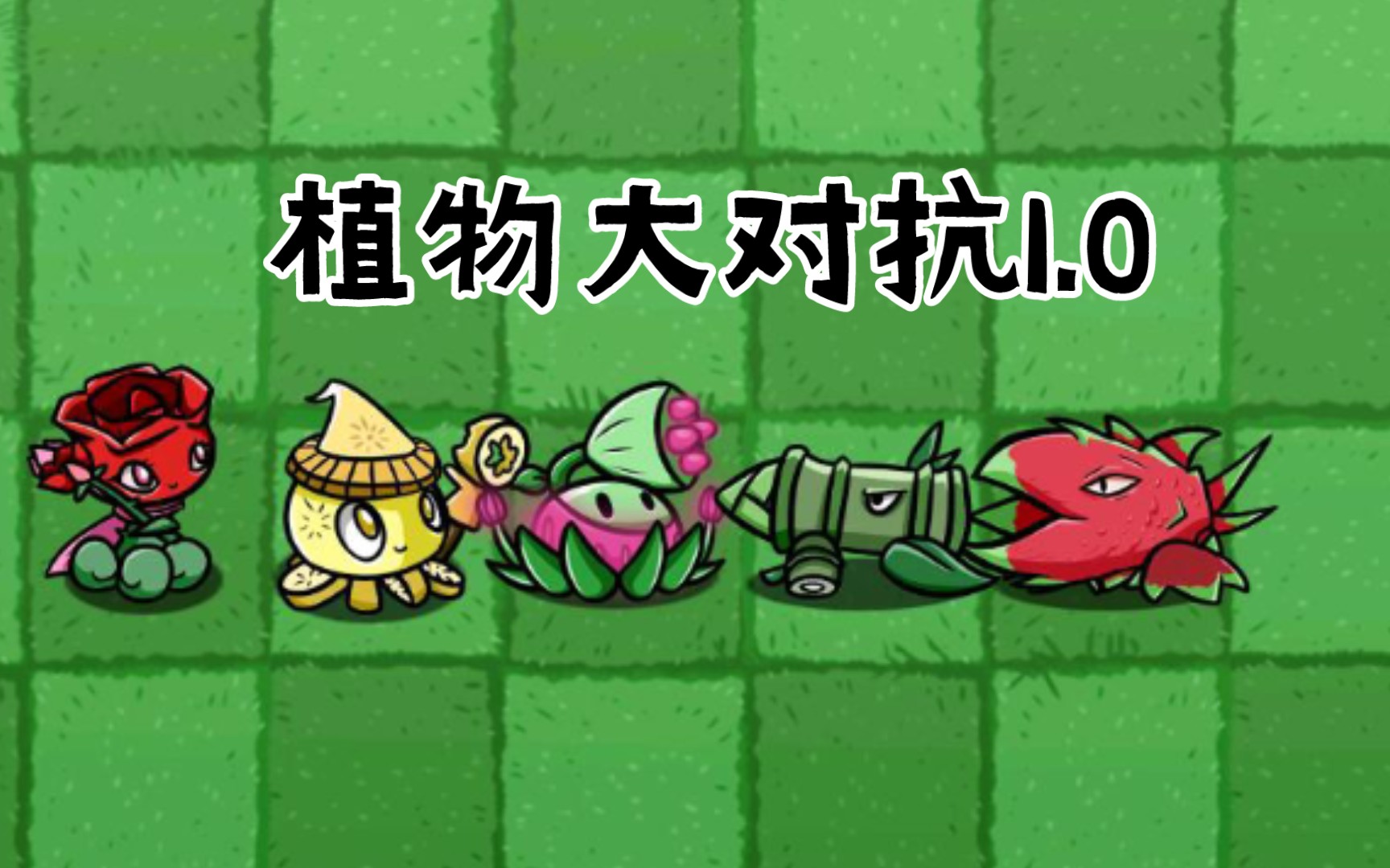 [图]PVZ BT:植物大对抗1.0