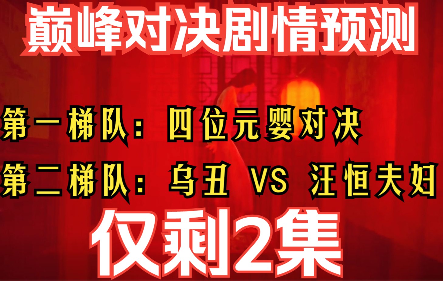 凡人修仙传最后两集:元婴梯队:极阴老祖、雷鹏、六长老、风希,元婴对决;第二梯队:乌丑VS受伤的汪恒以及汪夫人哔哩哔哩bilibili