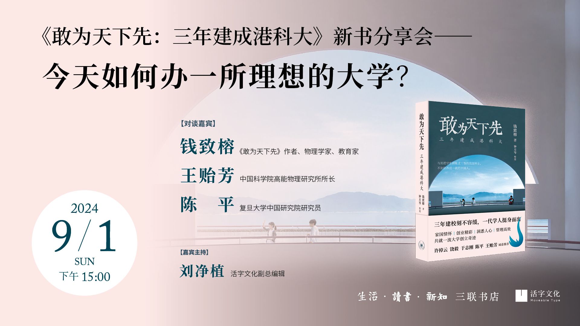 钱致榕、王贻芳、陈平 | 今天如何办一所理想的大学?《敢为天下先:三年建成港科大》新书分享会哔哩哔哩bilibili