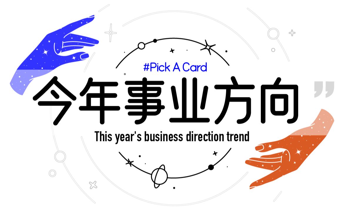 今年事业进程 工作 创作及注意事项 大众占卜 Pick a Card哔哩哔哩bilibili