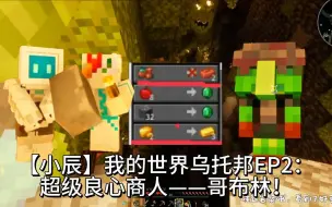 Download Video: 【小辰】我的世界乌托邦之旅多人EP2：超级良心商人哥布林！