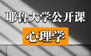 下载视频: 【耶鲁大学】《心理学》顶级公开课（全20讲）值得每一个人收藏学习！