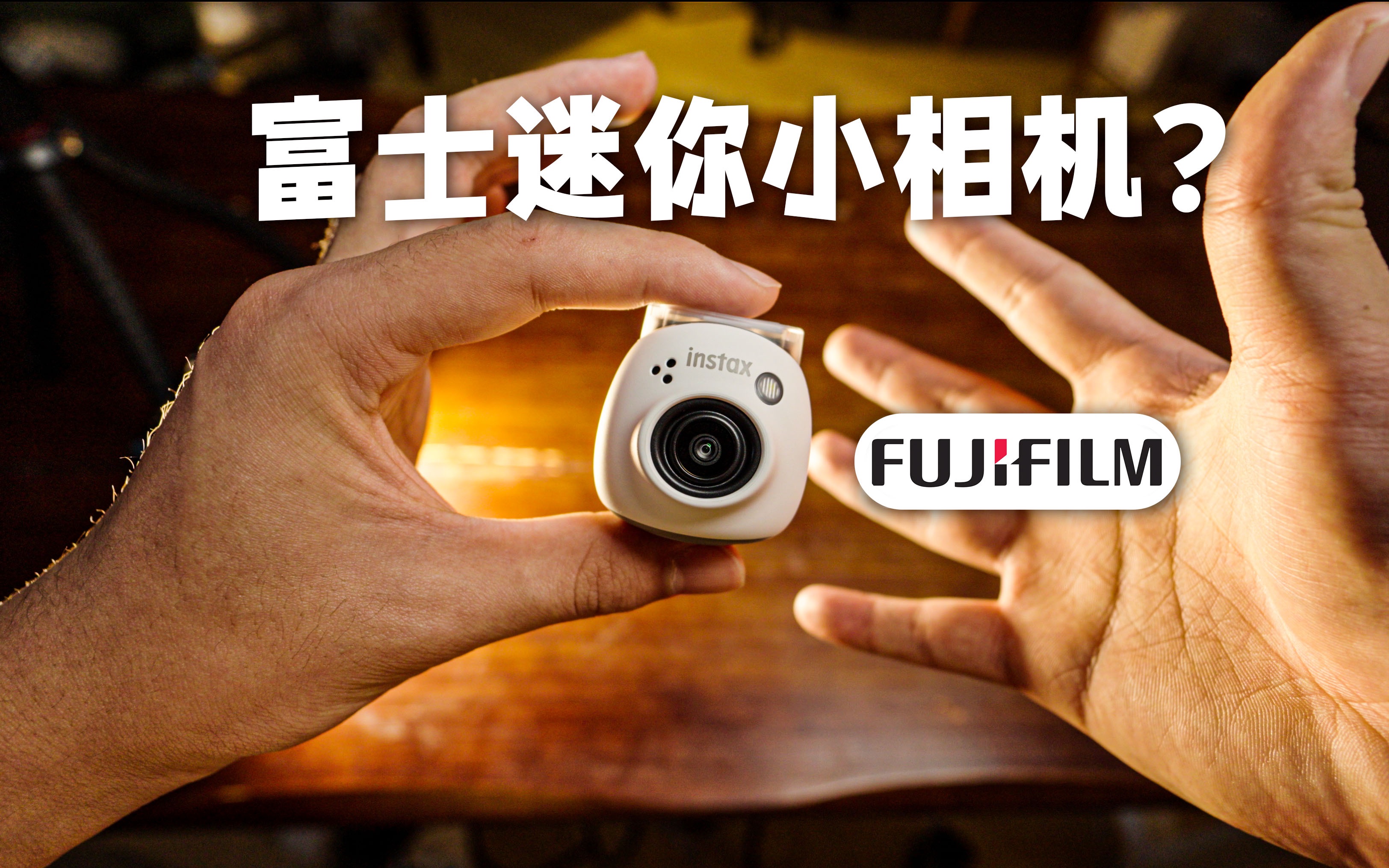 富士超迷你的小相机拍照片咋样?开箱上手体验!