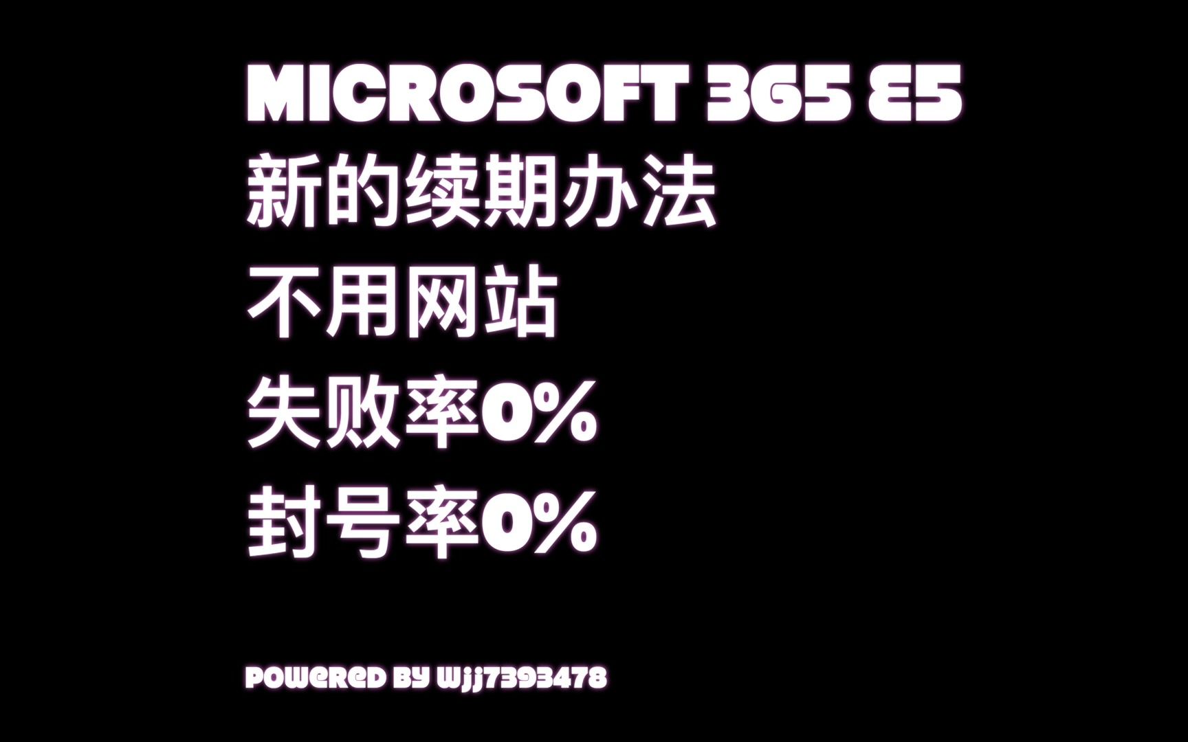 「技巧」注册了MS 365 E5不会续期?使用网站续期后被封号了?手把手教你不会被封号且绝对成功的办法续期E5订阅哔哩哔哩bilibili