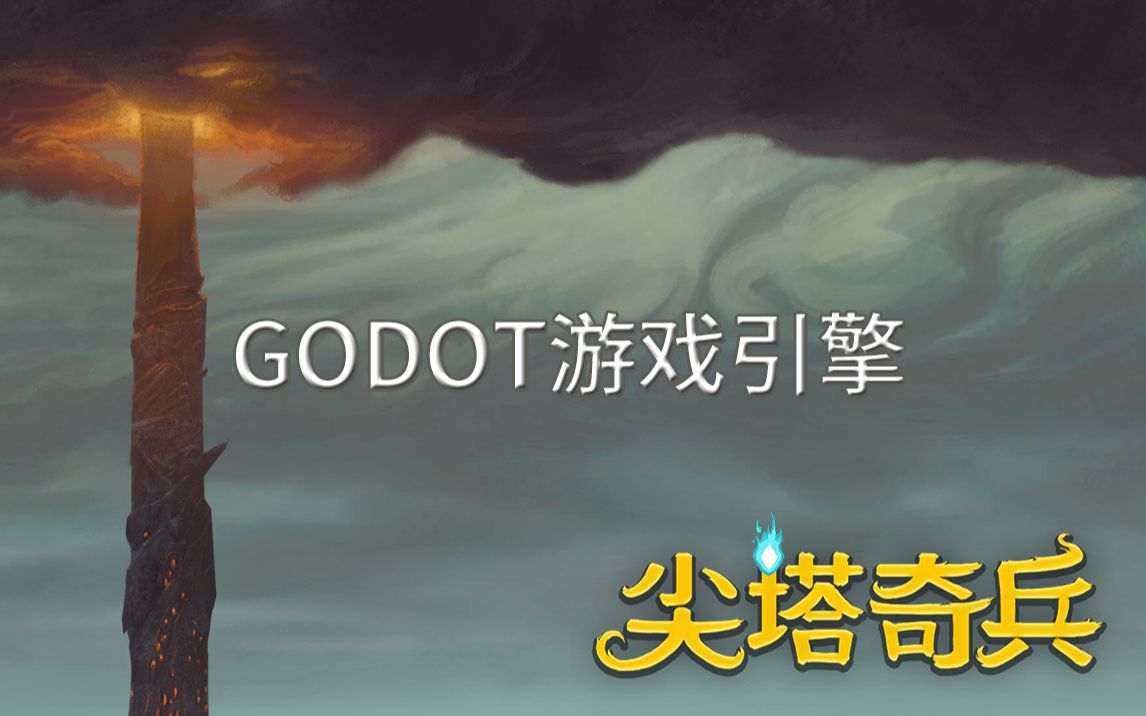 Godot引擎最新版本(中文版3.0)2D尖塔奇兵卡牌游戏全流程视频教程第一部分Q群:673791862哔哩哔哩bilibili