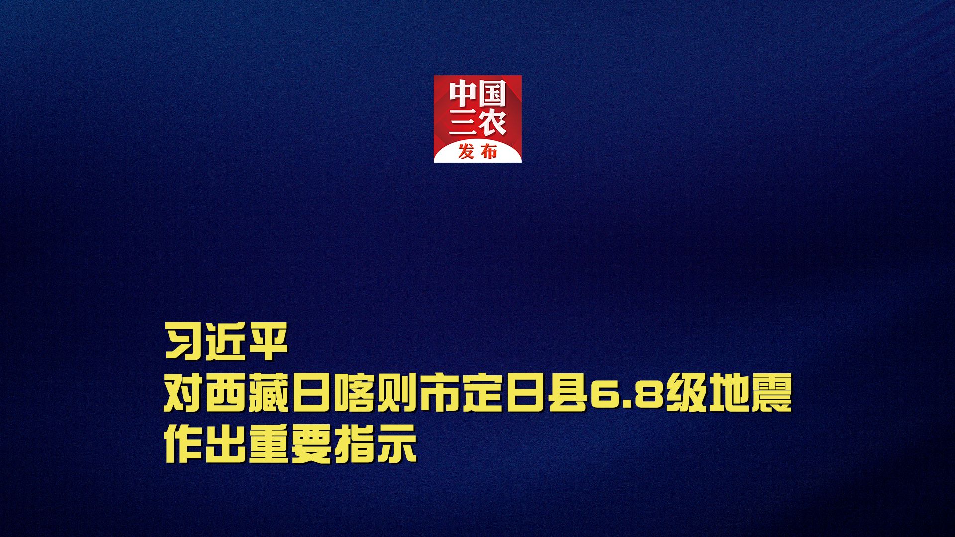 习近平对西藏日喀则市定日县6.8级地震作出重要指示哔哩哔哩bilibili