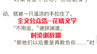 抖音爆款小说《穿成短命女配,她逆袭成团宠文》全章节阅读 时染谢辞渊 已更新哔哩哔哩bilibili