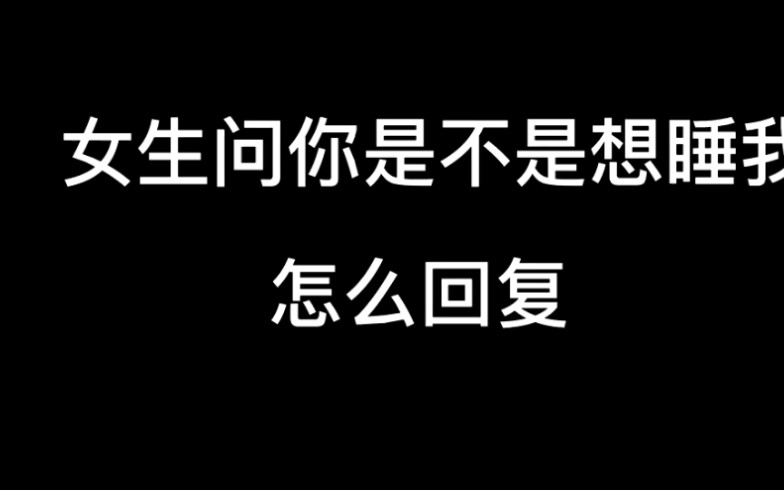 [图]女生问你是不是想睡我，怎么回复