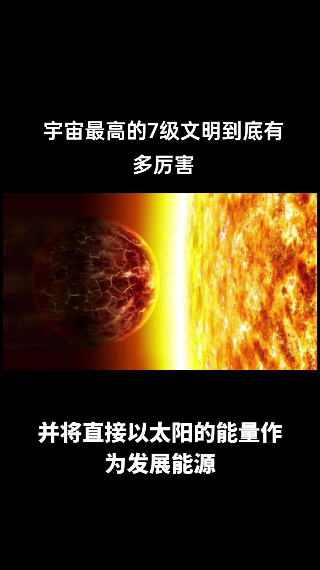 宇宙最高的7级文明到底有多厉害 #探索发现 #宇宙文明等级 #七级文明