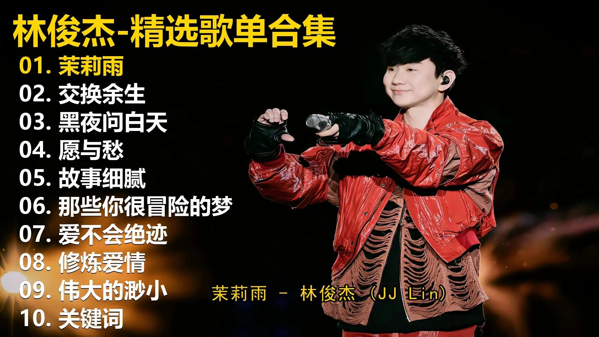 【林俊杰】精选歌单合集《茉莉雨》《交换余生》《黑夜问白天》《愿与愁》《故事细腻》《那些你很冒险的梦》《爱不会绝迹》《修炼爱情》《伟大的渺小 ...