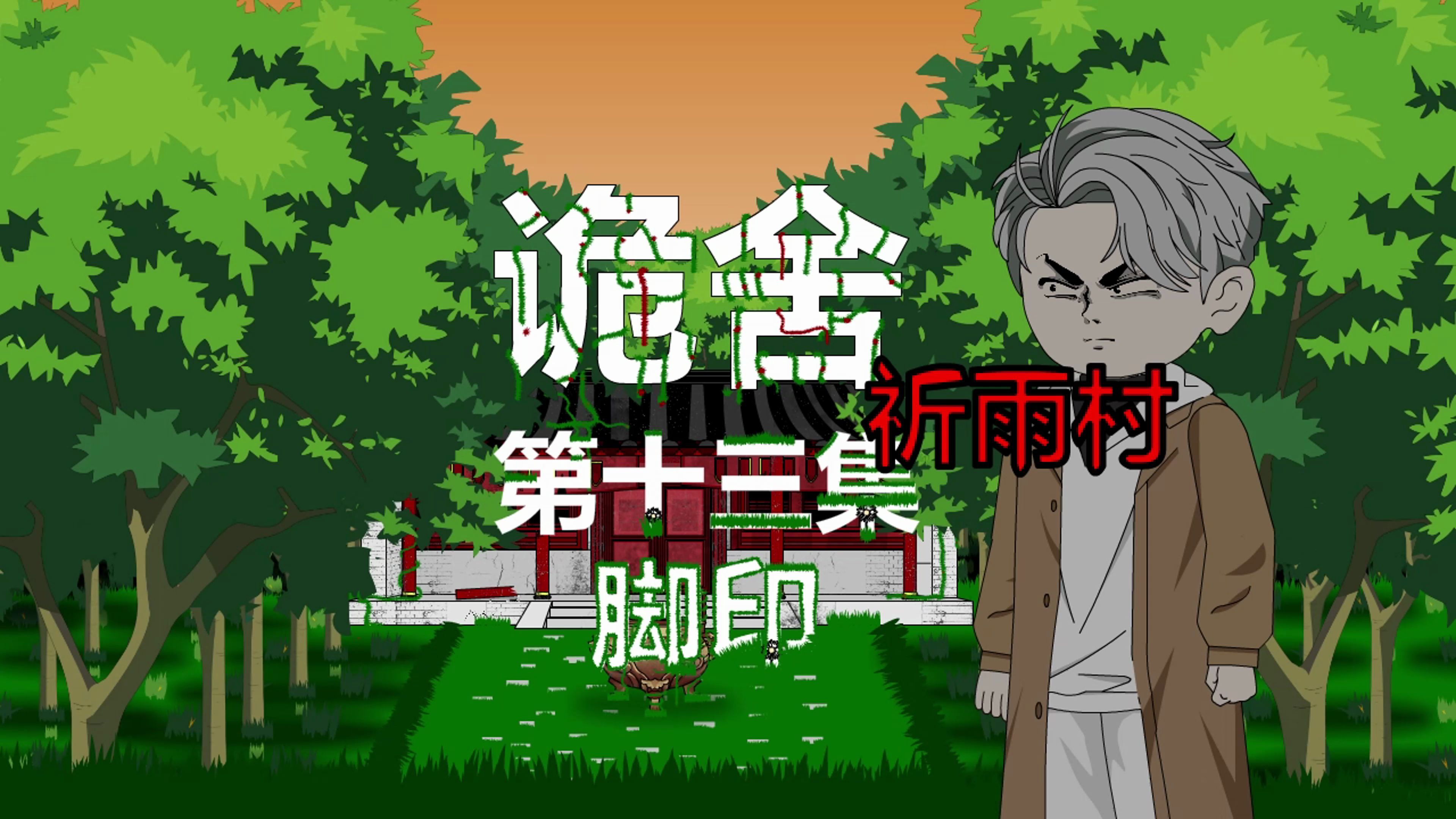 诡舍(祈雨村)第十三集 脚印 动画 悬疑 微恐怖-萧一白呀-萧一白呀-哔哩哔哩视频