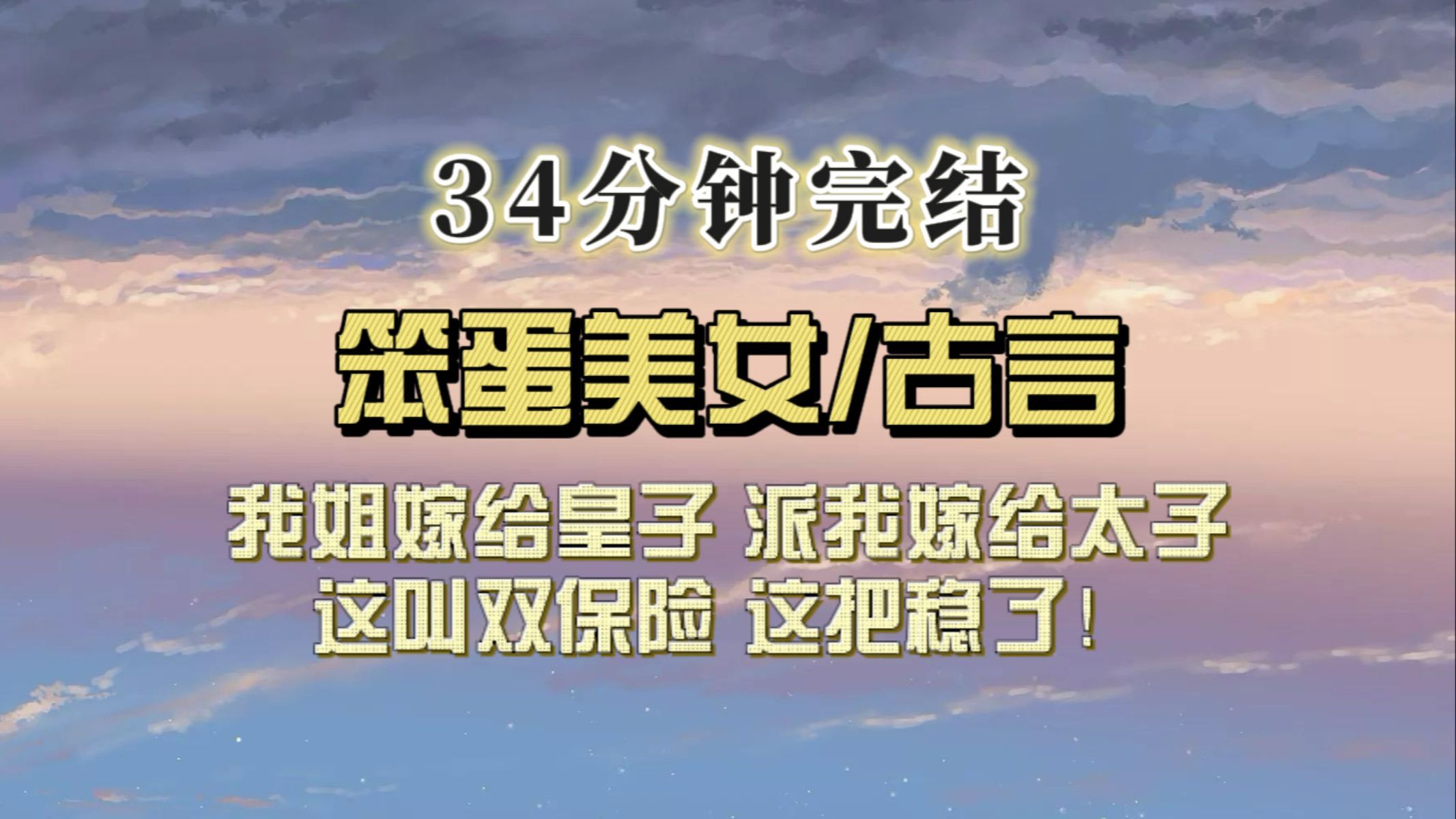 (全文已完结)嫡姐嫁给皇子,派我嫁给太子,这把稳了,总能压中.我立马冲了!结果认错人啦!哔哩哔哩bilibili