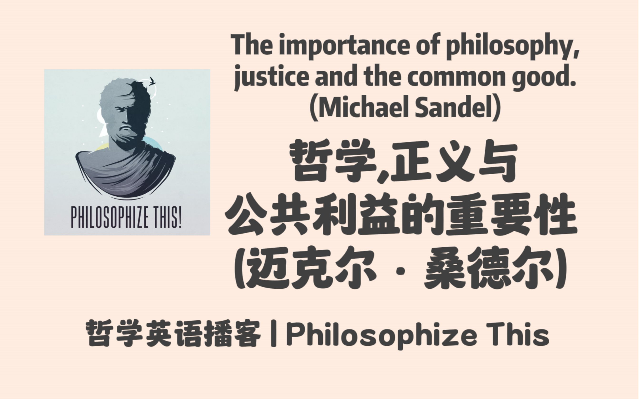 英语播客哲学 | 哲学, 正义与公共利益的重要性 (迈克尔ⷦᑥ𞷥𐔮‹)|Philosophize This Podcast哔哩哔哩bilibili