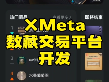 Xmeta数藏交易寄售平台开发,智探app盯链等数藏寄售平台开发,有案例,功能模式可定制#xmeta #数字藏品 #数字藏品开发 数藏平台开发 #数藏系统开发...