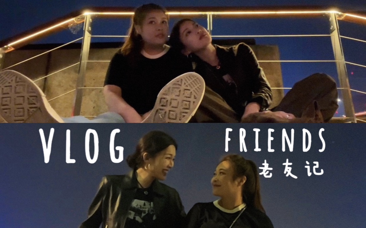 VLOG|老友记-李万一--李万一--哔哩哔哩视频