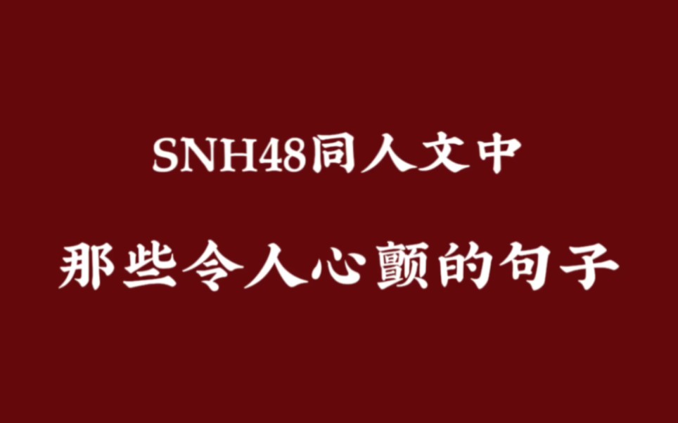 [图]SNH48同人文中那些令人心颤的句子