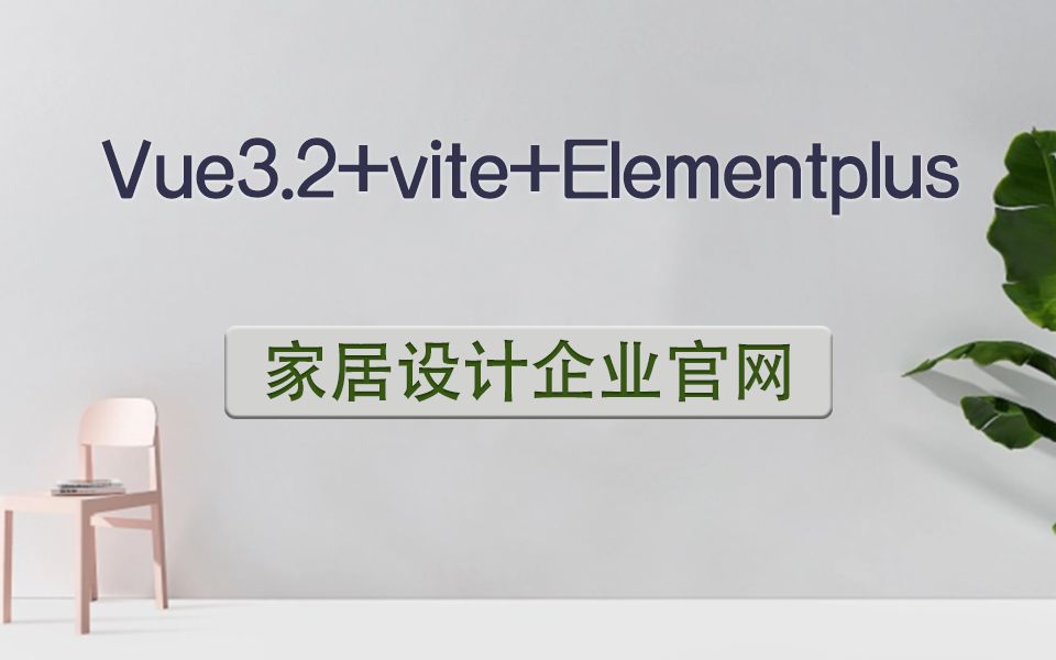 【完整已完结】vue3.2+vite+Elementplus 家居设计企业官网(前端开发/企业级实战/零基础/Vue框架/Vite)S0138哔哩哔哩bilibili