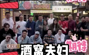 Tải video: 澳门酒窝夫妇登上湖南卫视《大湾仔之夜》，这一刻所有的努力都值得