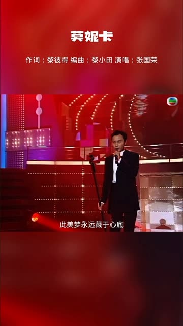 张国荣经典歌曲《莫妮卡》