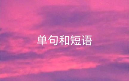 单句和短语的区别哔哩哔哩bilibili