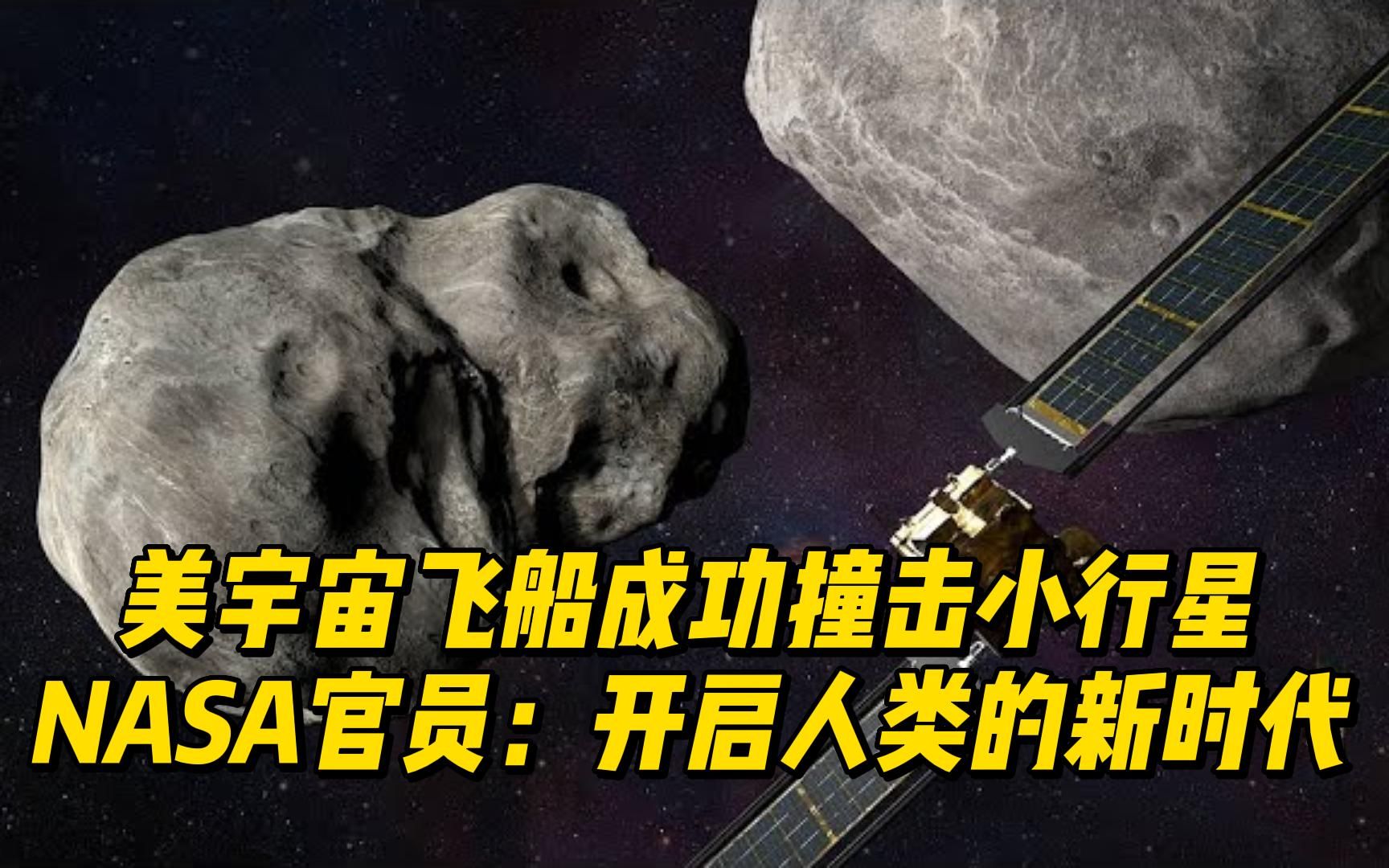 (英文)美宇宙飞船成功撞击小行星 NASA官员:开启人类的新时代哔哩哔哩bilibili