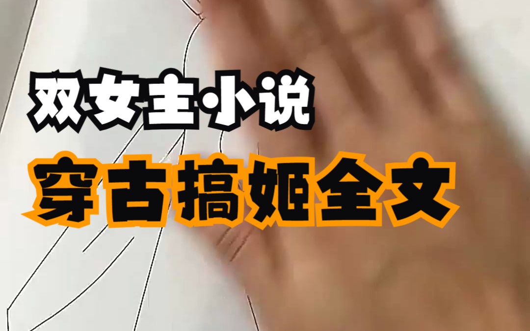 【双女主小说】穿古搞姬(全文)哔哩哔哩bilibili