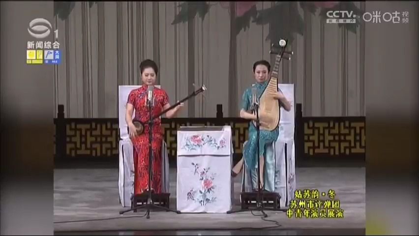 [图]【弹词选曲】查兰兰 许芸芸《啼笑因缘•骂金钱》姑苏韵•冬苏州市评弹团中青年演员展演