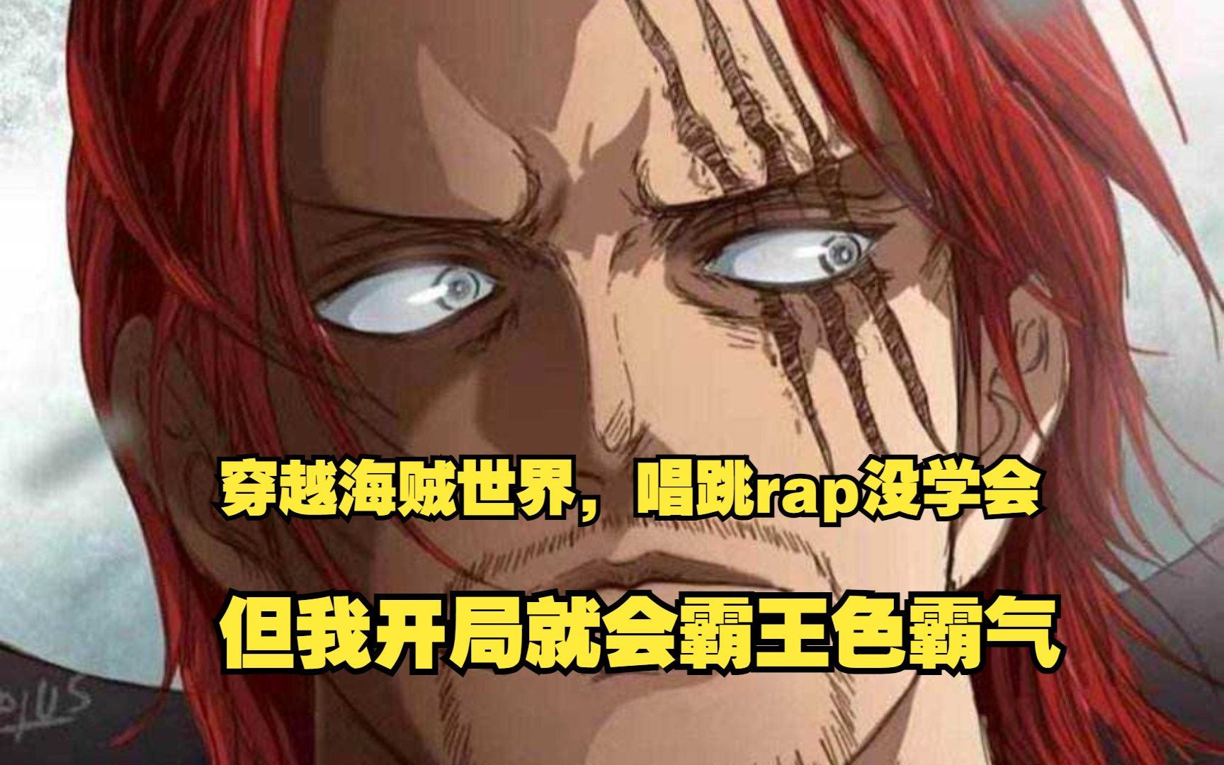 [图]穿越海贼世界，唱跳rap没学会，但我开局就会霸王色霸气