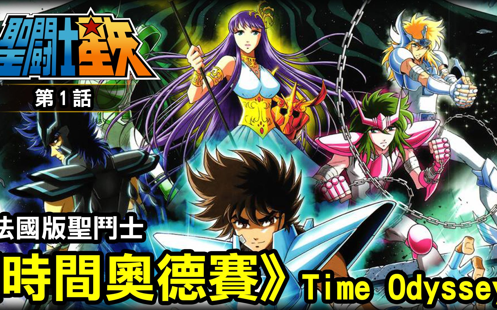 [图]聖鬥士星矢Time Odyssey【時間奧德賽1】法國版的聖鬥士