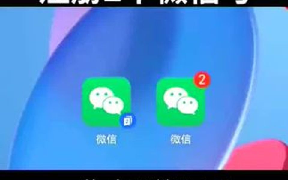 一个手机号注册2个微信号,您知道吗?哔哩哔哩bilibili