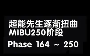 超能先生逐渐扭曲MIBU250阶段(Phase 164 ~ 250)