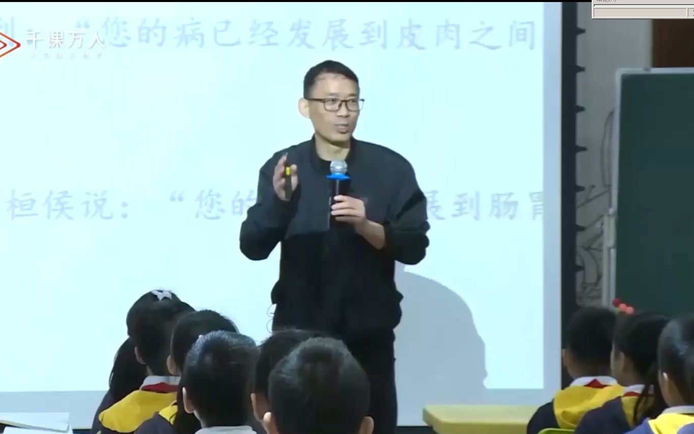 [图]四上名师蒋军晶故事二则《扁鹊治病》公开课教学实录完整版