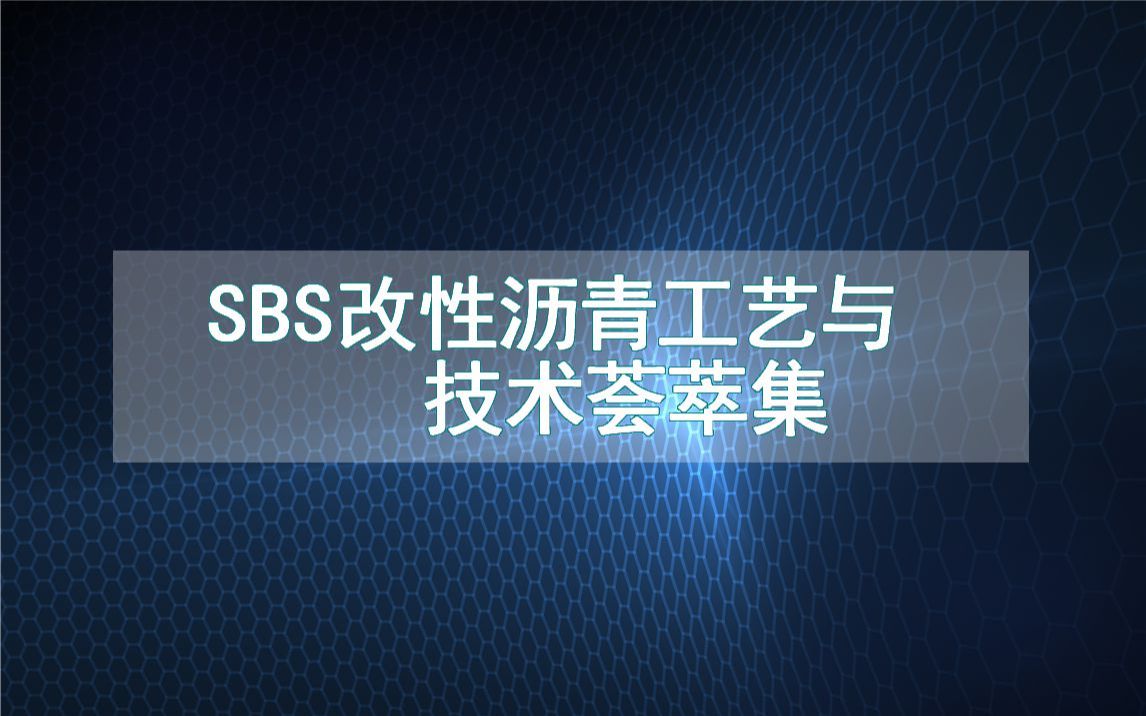 SBS改性沥青工艺与技术荟萃集哔哩哔哩bilibili