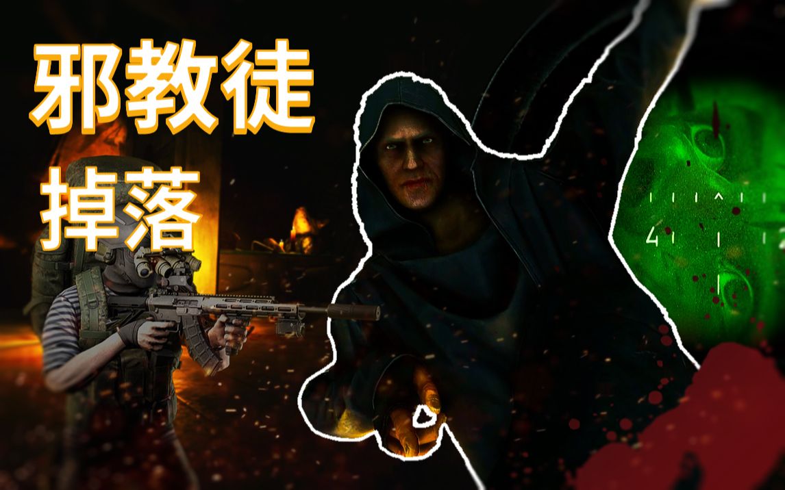 【逃离塔科夫】新版森林邪教徒检查点伐木场击杀_哔哩哔哩_bilibili