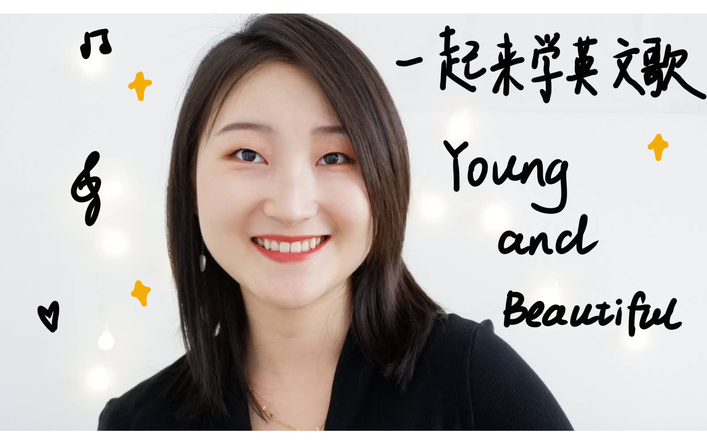 [图]一起来学英文歌｜Young and Beautiful｜细致到尖叫系列