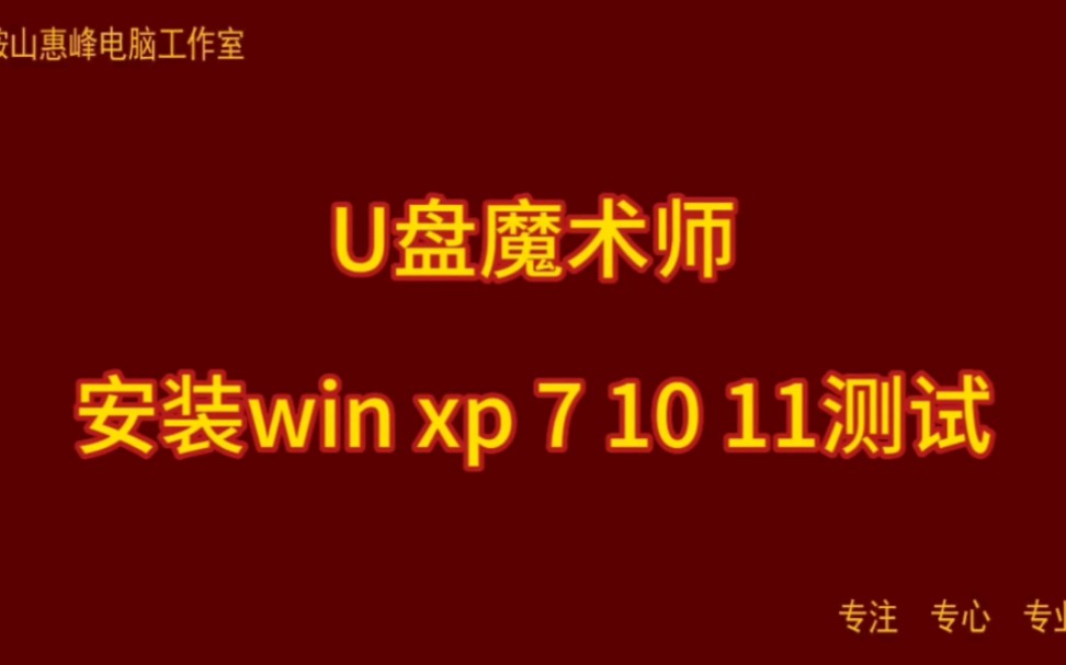 U盘魔术师 安装win xp 7 10 11测试哔哩哔哩bilibili