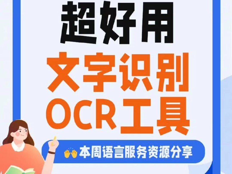 十大超好用的文字识别OCR工具来啦哔哩哔哩bilibili