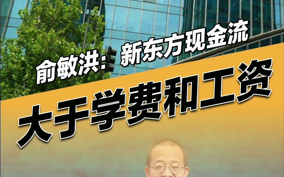 20年初,受到疫情影响的新东方,不仅没有克扣员工的任何一份工资,实际上还加薪了!这主要得力于俞敏洪早期的一个策略!哔哩哔哩bilibili